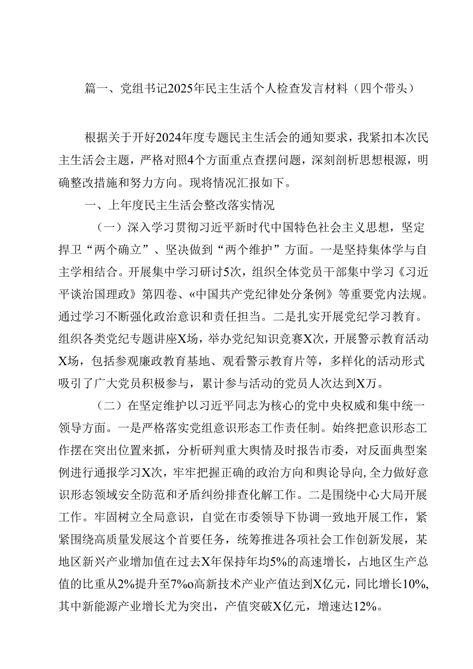 党组书记2025年民主生活个人检查发言材料（四个带头）12篇供参考.docx_第2页
