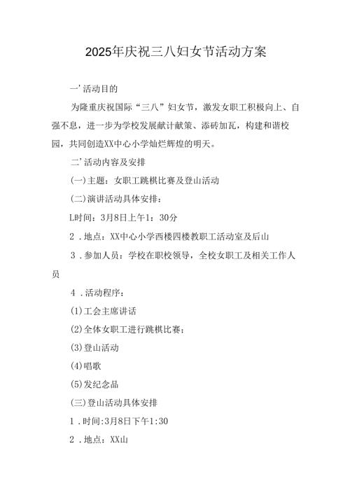 2025年企业庆祝《三八妇女节》活动工作方案 （6份）73.docx