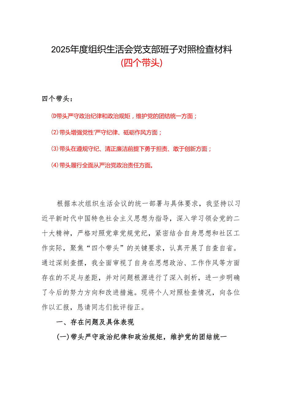 带头在遵规守纪、清正廉洁前提下勇于担责、敢于创新等四个带头方面2025组织生活会“四个带头”个人对照检查材料合集.docx_第1页