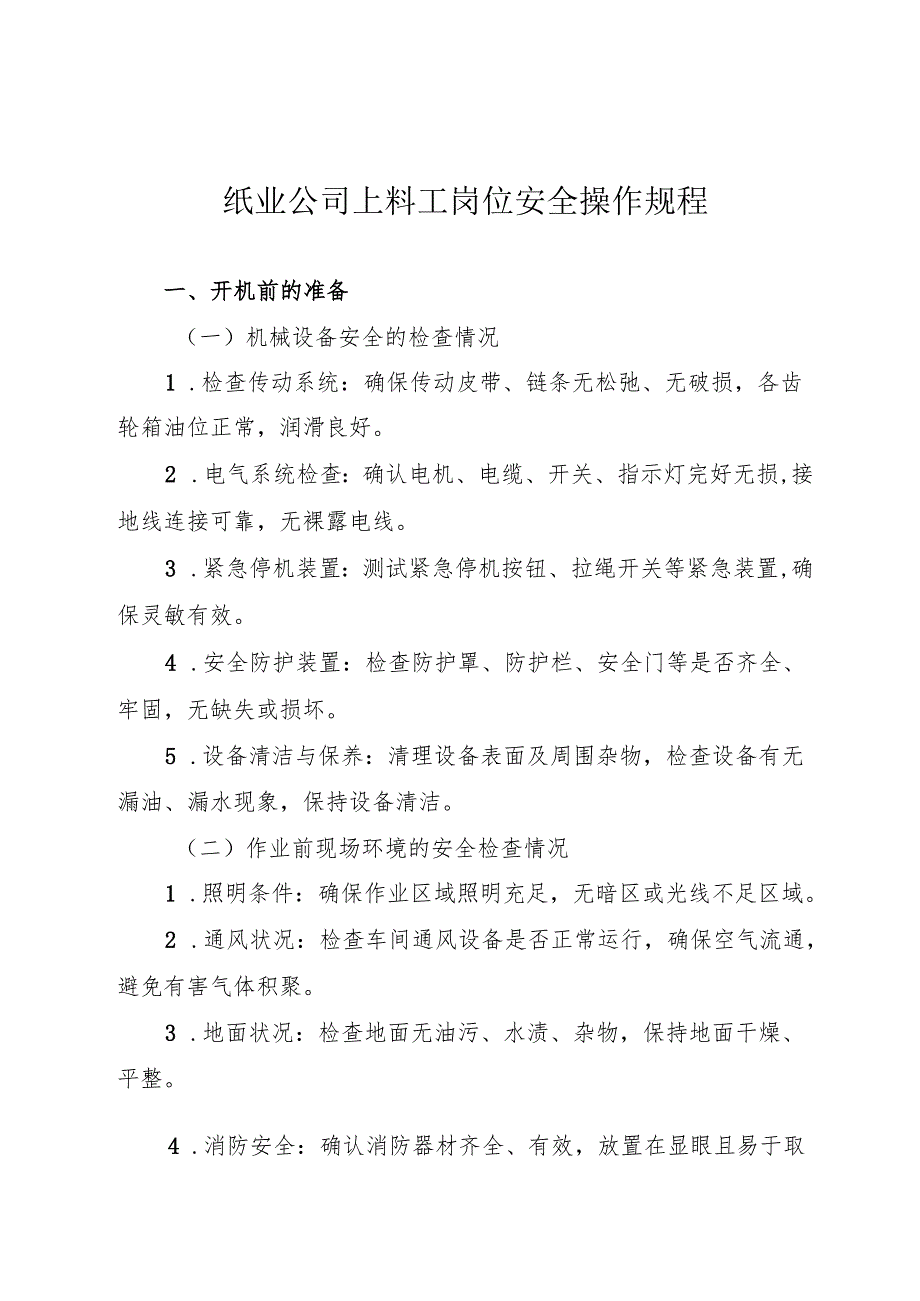 2025纸业公司【上料工】岗位安全操作规程.docx_第1页