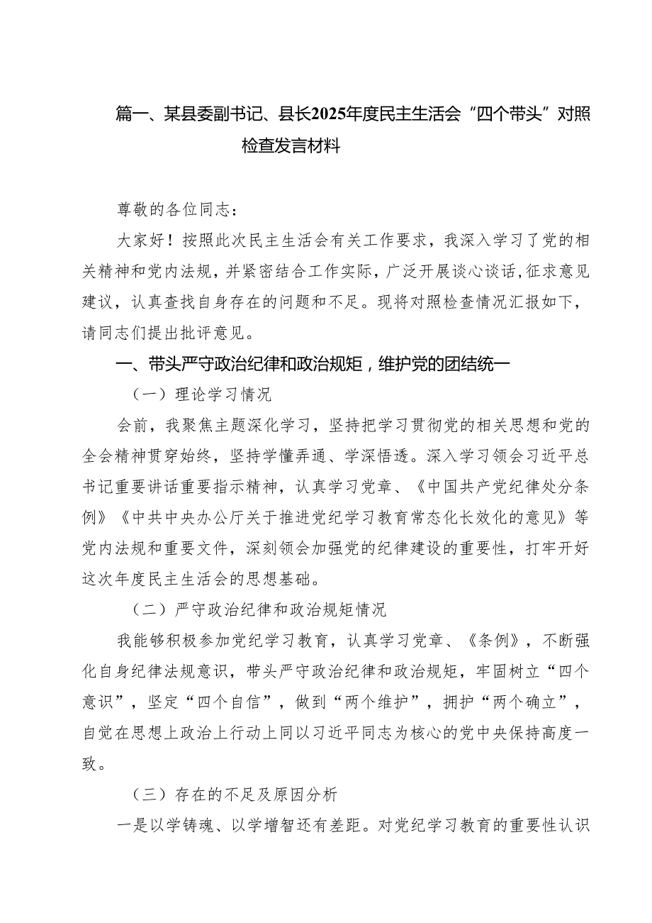 某县委副书记、县长2025民主生活会“四个带头”对照检查发言材料（共12篇）.docx_第2页