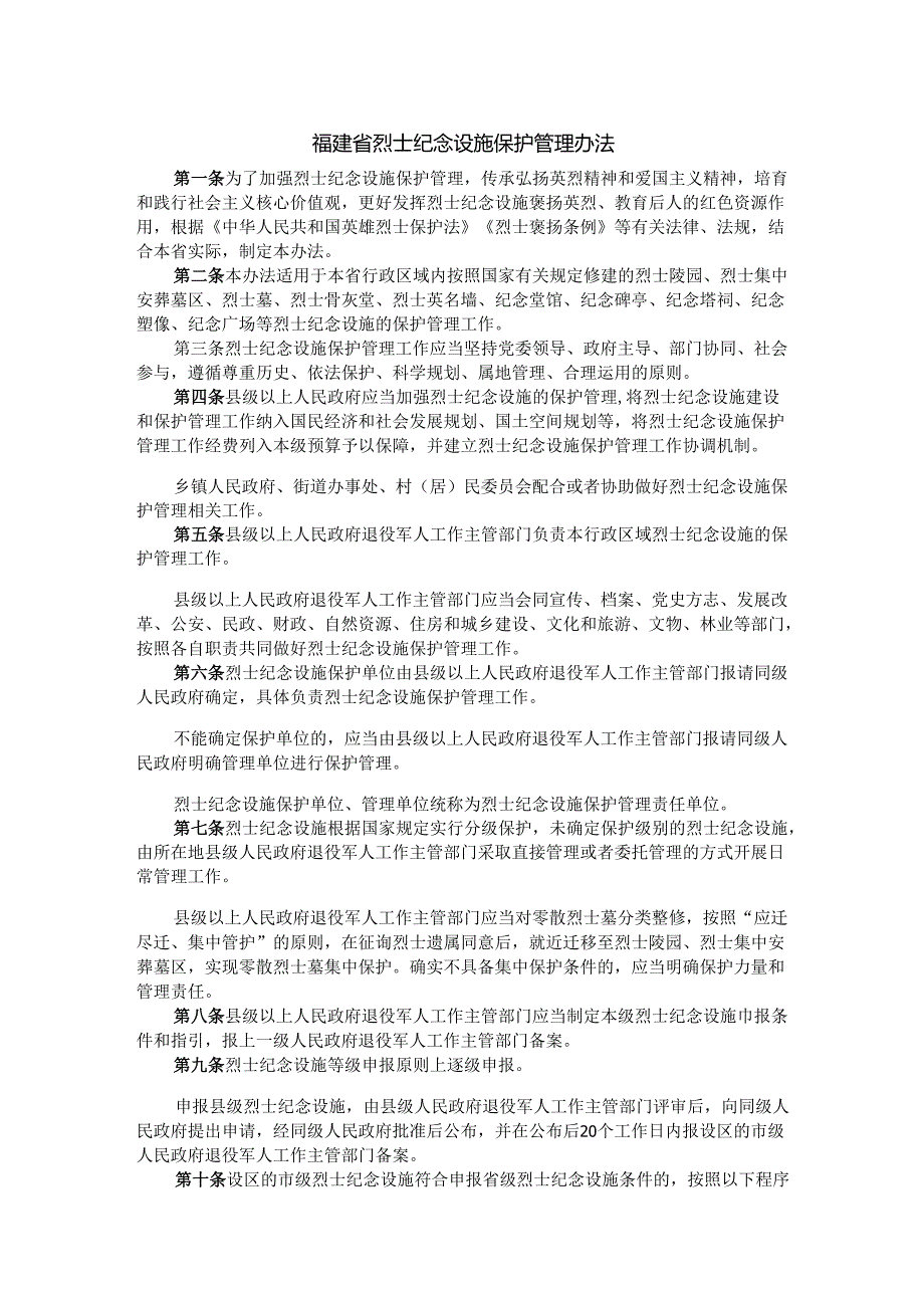 《福建省烈士纪念设施保护管理办法》全文及解读.docx_第1页
