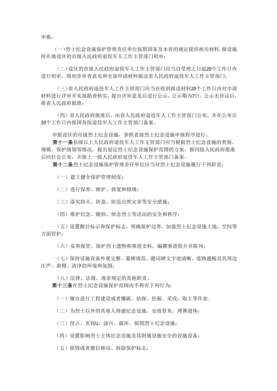 《福建省烈士纪念设施保护管理办法》全文及解读.docx_第2页