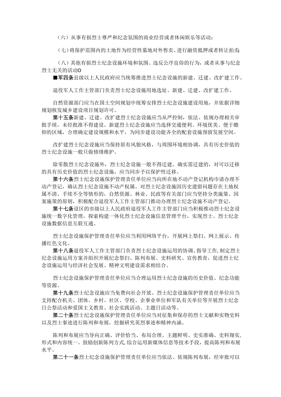 《福建省烈士纪念设施保护管理办法》全文及解读.docx_第3页