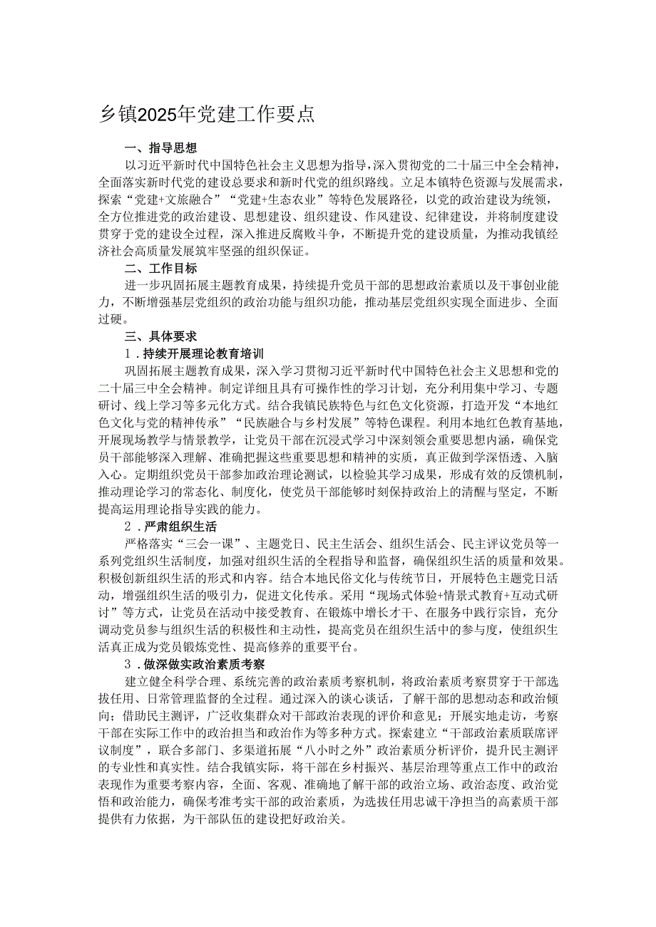 乡镇2025年党建工作要点.docx_第1页