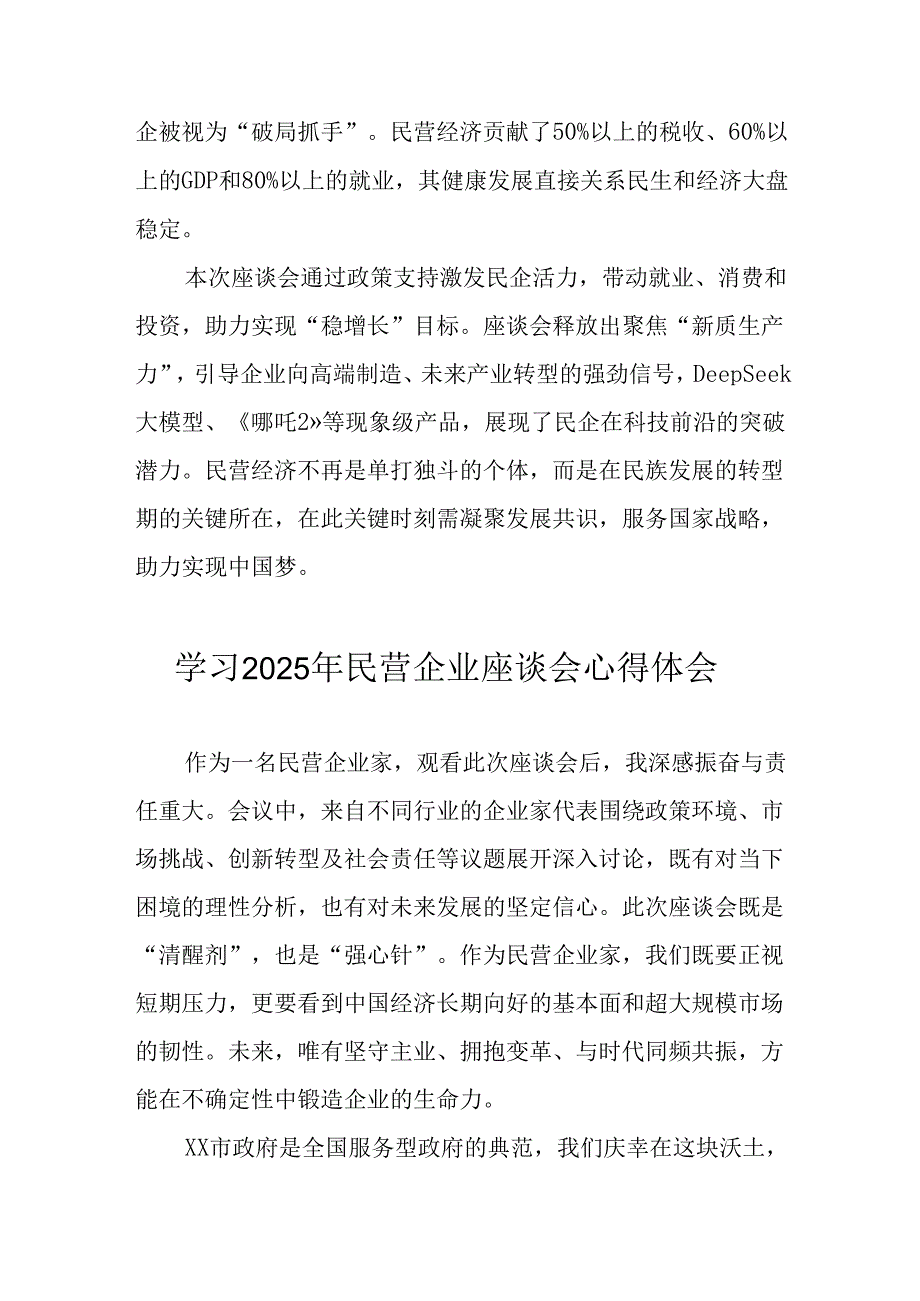 2025年私营企业学习民营企业座谈会个人心得体会 汇编10份.docx_第2页