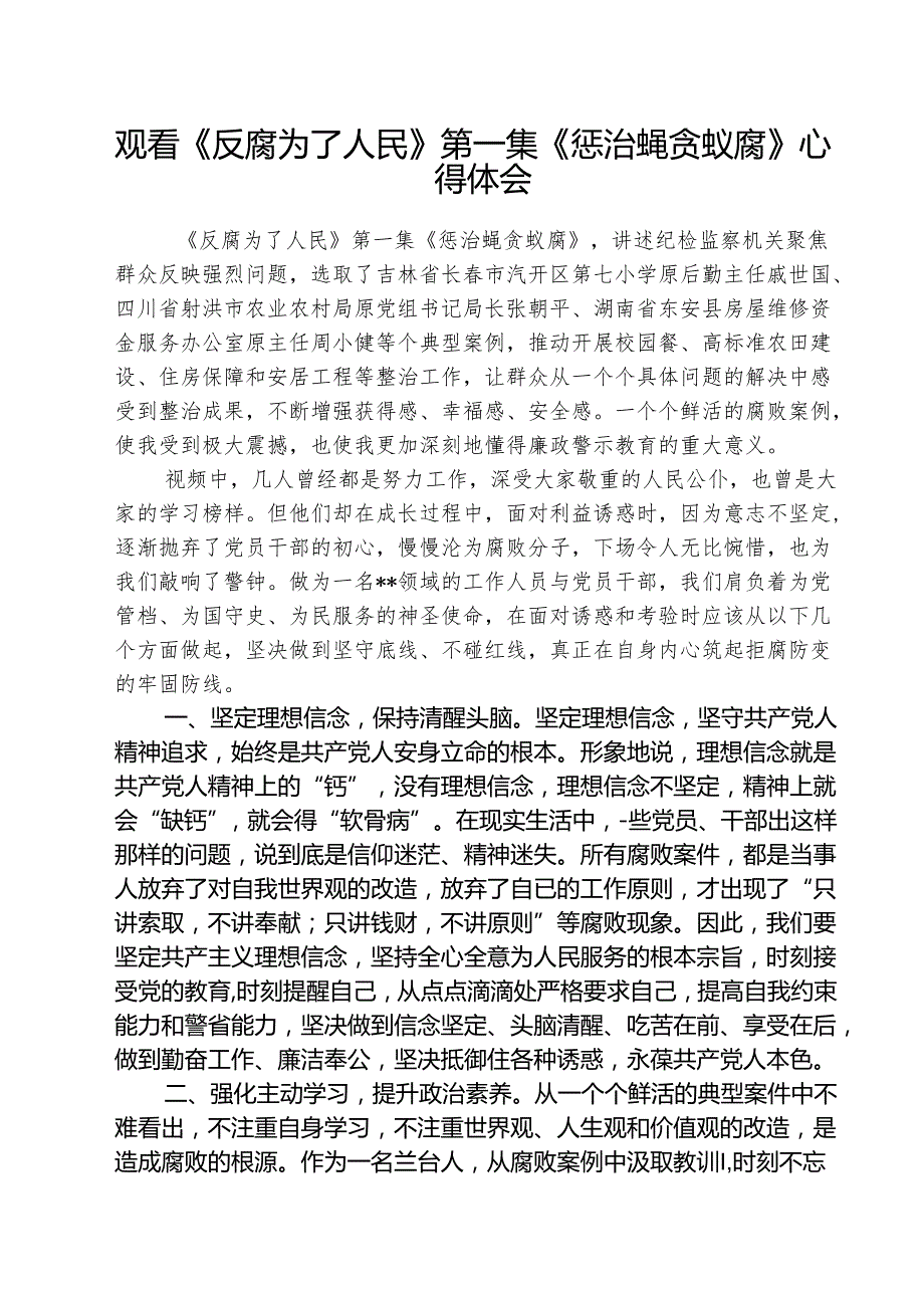 （3篇）观看《反腐为了人民》第一集《惩治蝇贪蚁腐》心得体会范文.docx_第1页