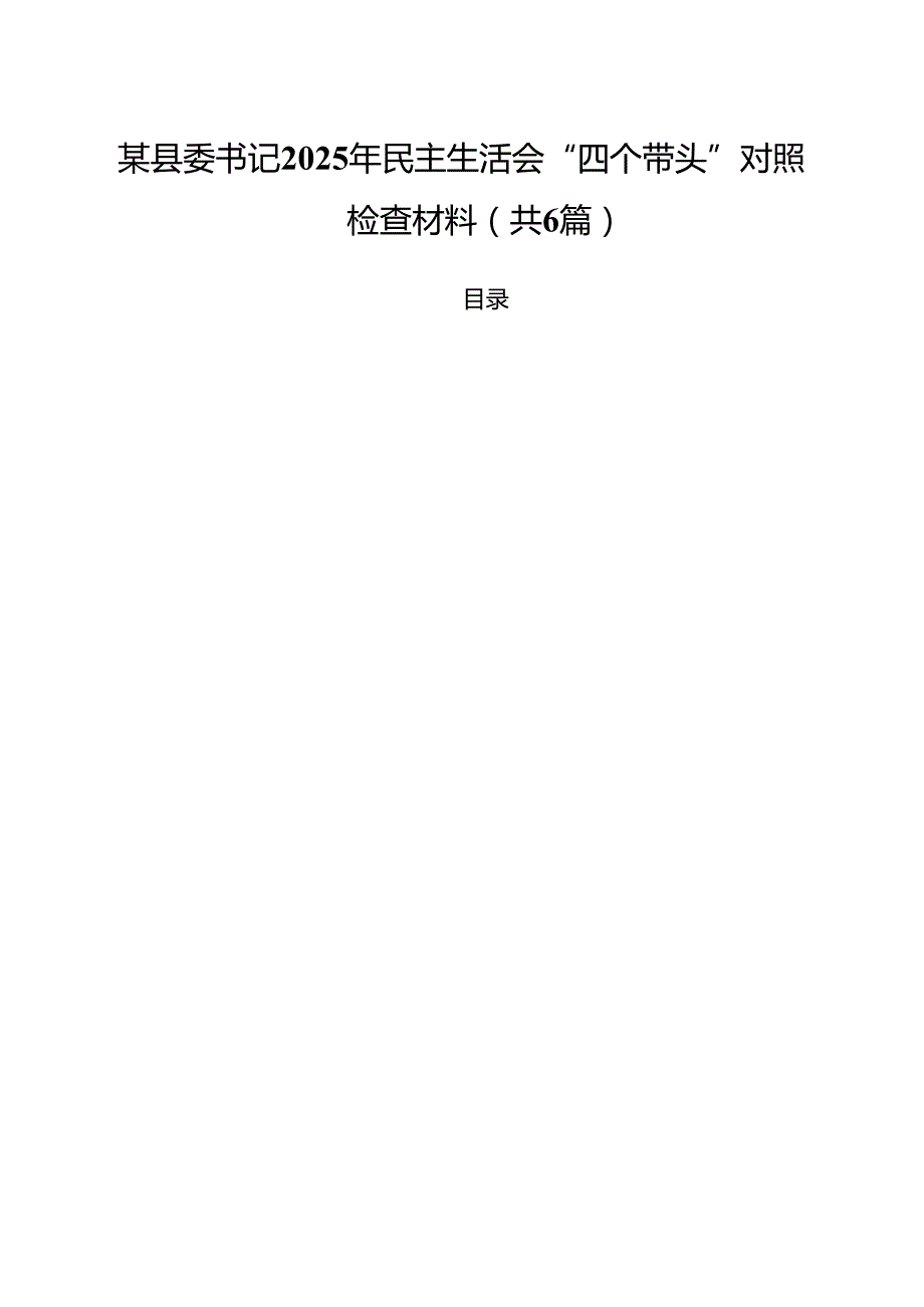 （6篇）某县委书记2025年民主生活会“四个带头”对照检查材料（详细版）.docx_第1页