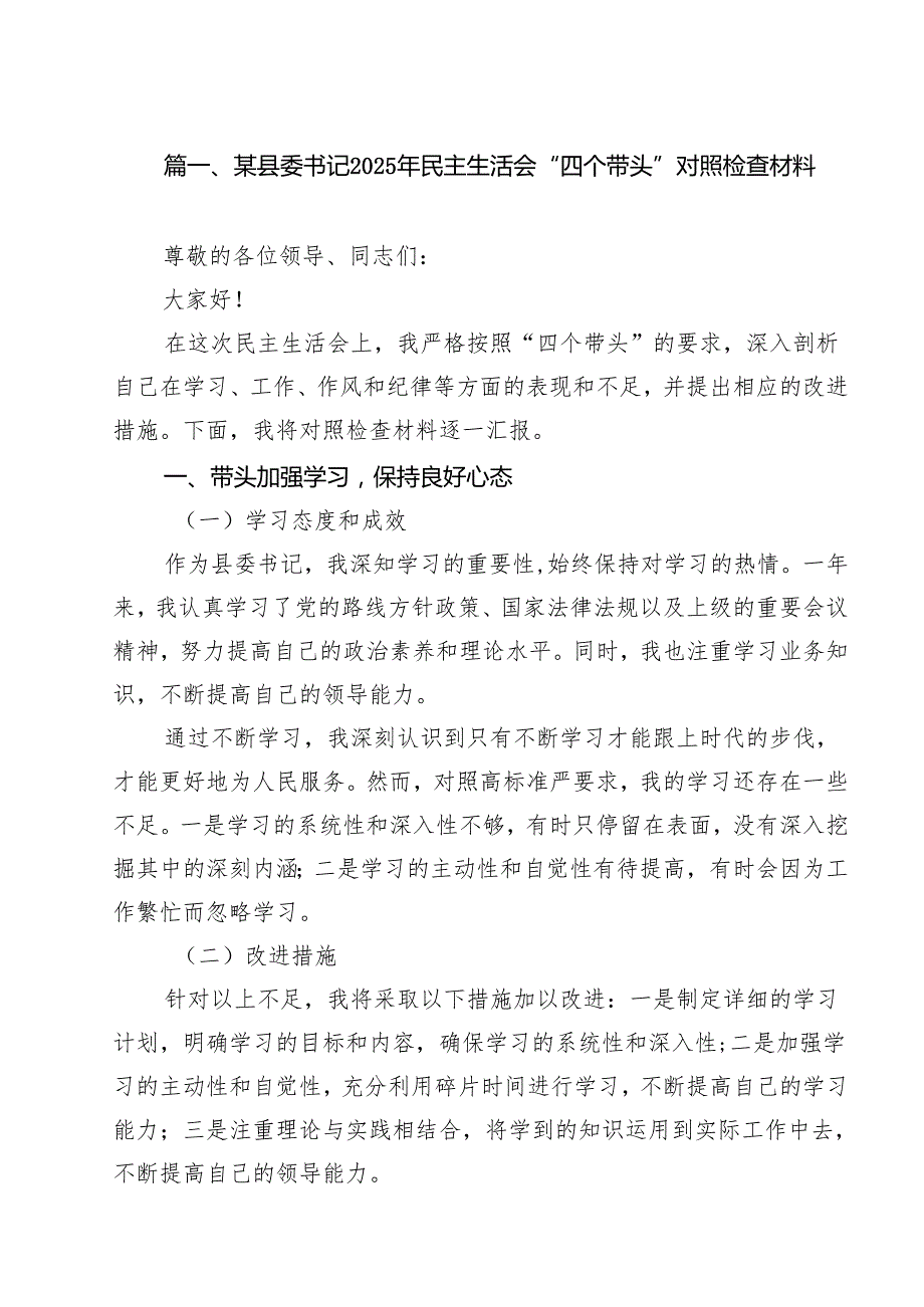 （6篇）某县委书记2025年民主生活会“四个带头”对照检查材料（详细版）.docx_第2页