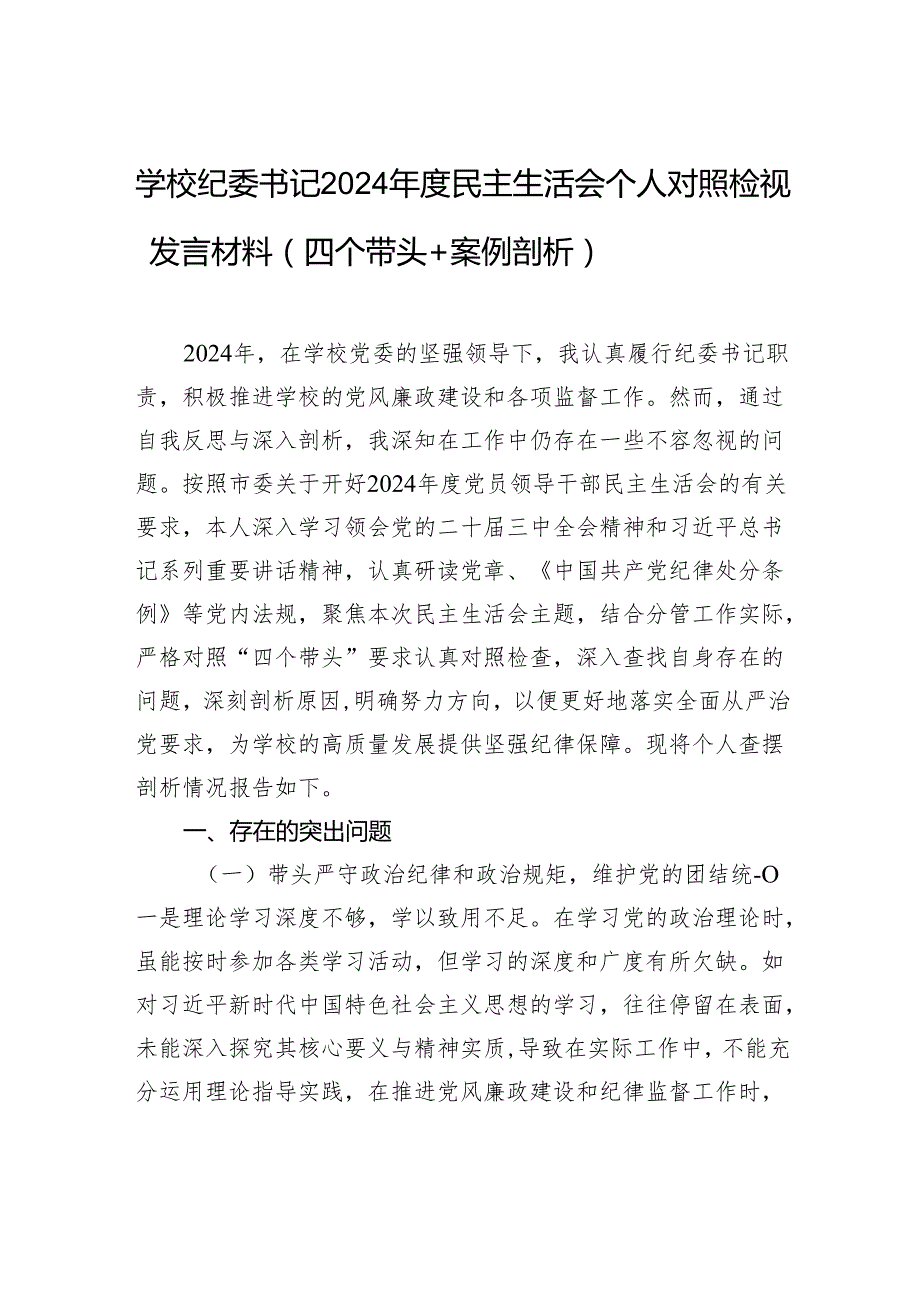 学校纪委书记2024民主生活会个人对照检视发言材料（四个带头＋案例剖析）.docx_第1页