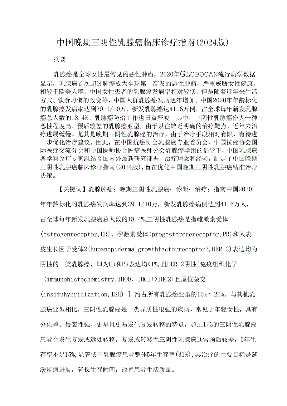 中国晚期三阴性乳腺癌临床诊疗指南（2024版）.docx_第1页