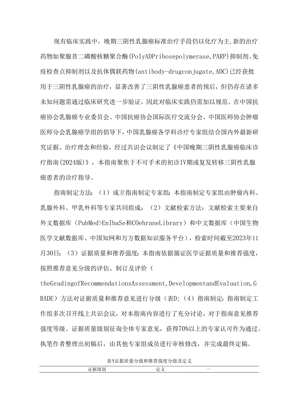 中国晚期三阴性乳腺癌临床诊疗指南（2024版）.docx_第2页