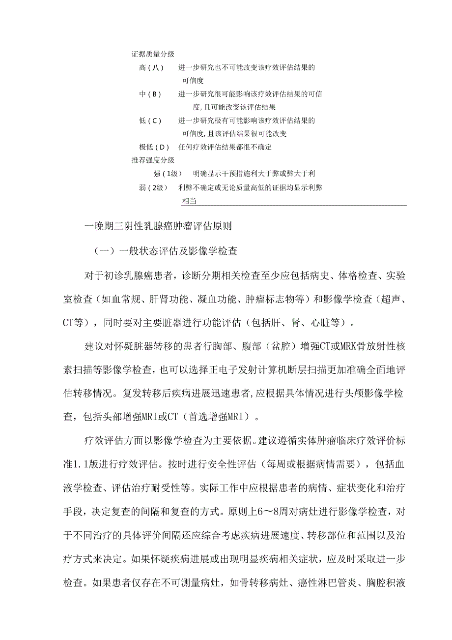 中国晚期三阴性乳腺癌临床诊疗指南（2024版）.docx_第3页