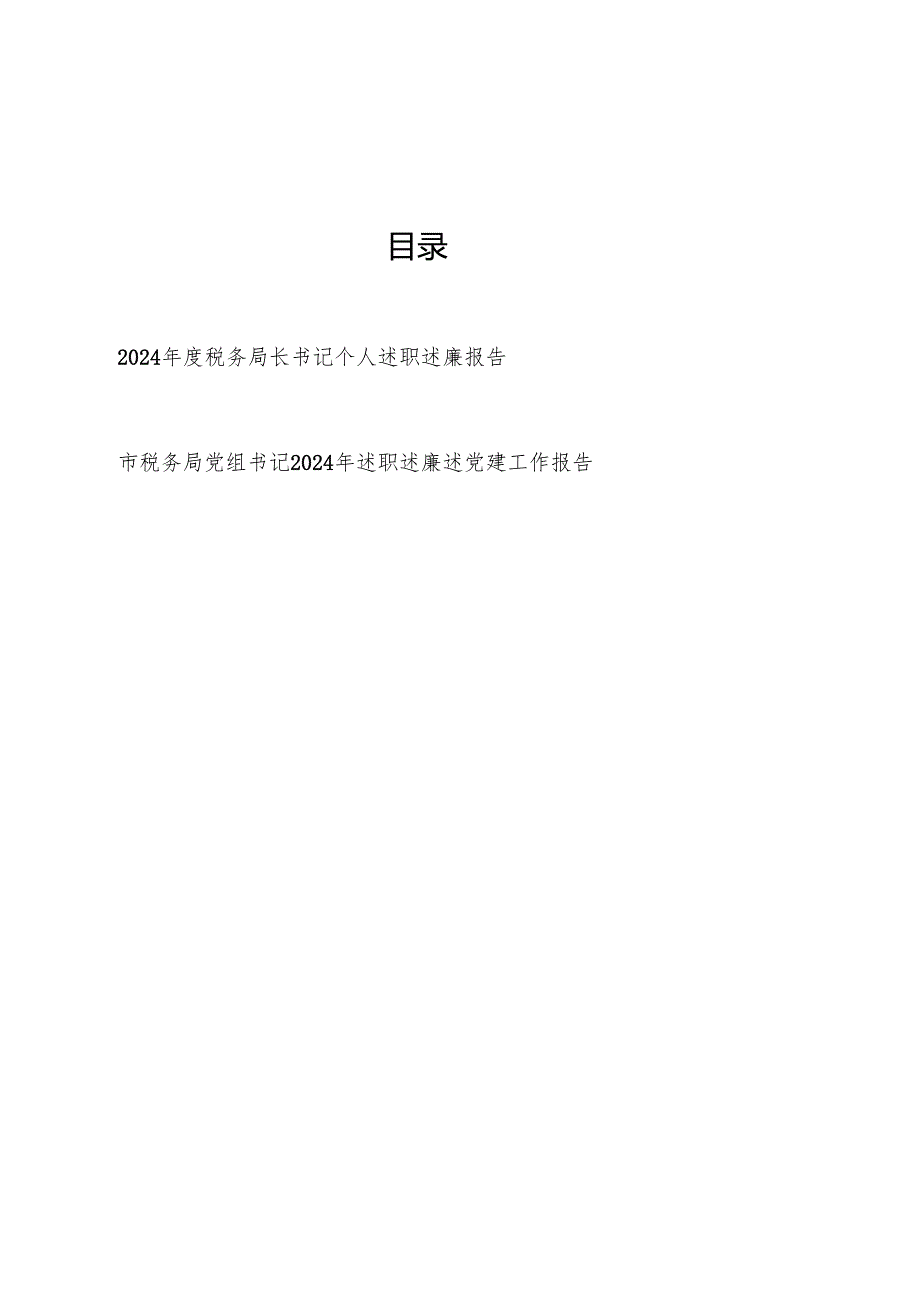 税务局长书记20242025个人述职述廉报告.docx_第1页