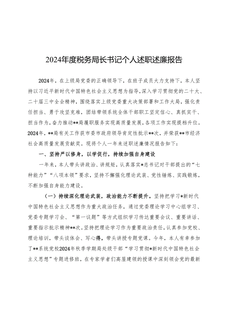 税务局长书记20242025个人述职述廉报告.docx_第2页
