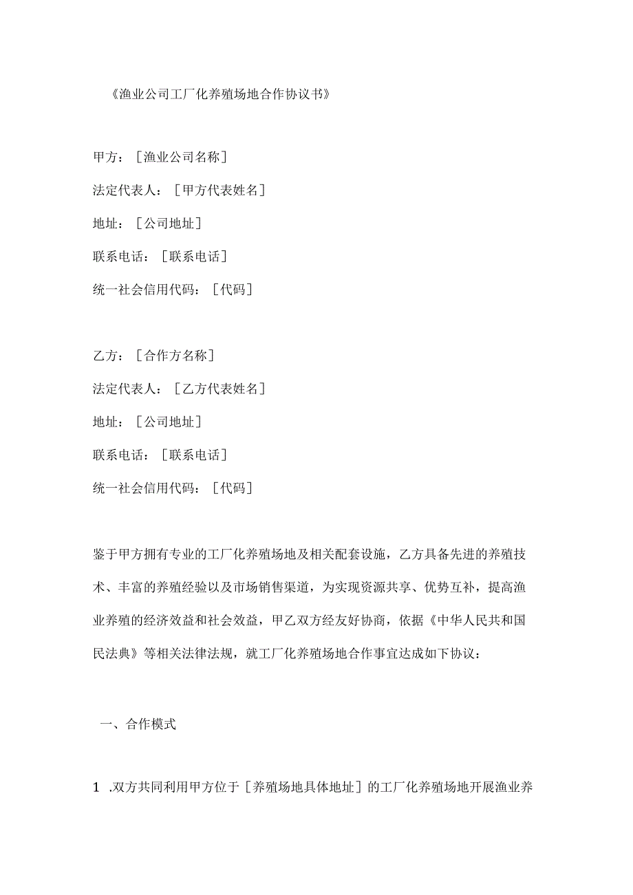 渔业公司工厂化养殖场地合作协议书.docx_第1页