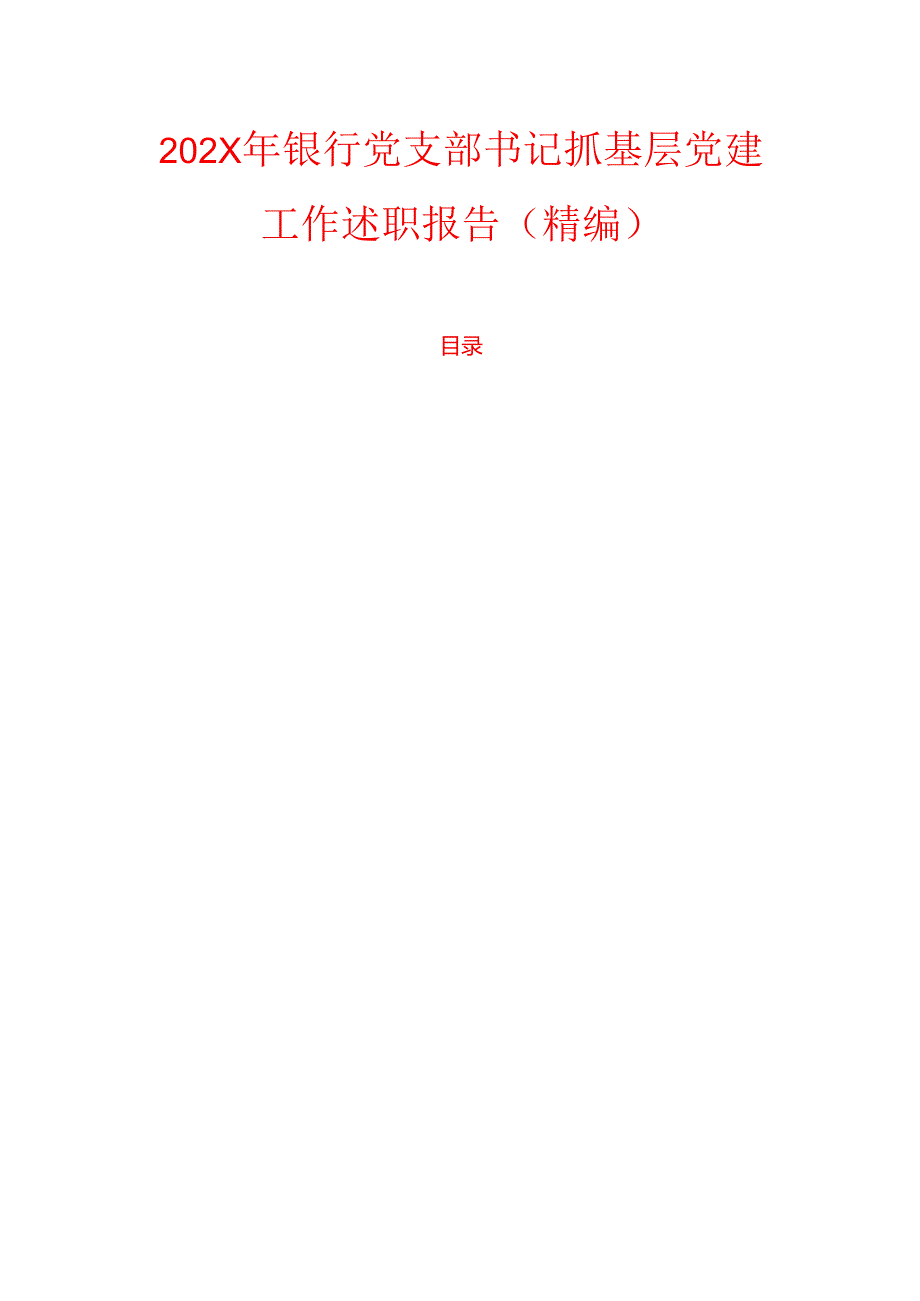 202X 年银行党支部书记抓基层党建工作述职报告（精编）.docx_第1页