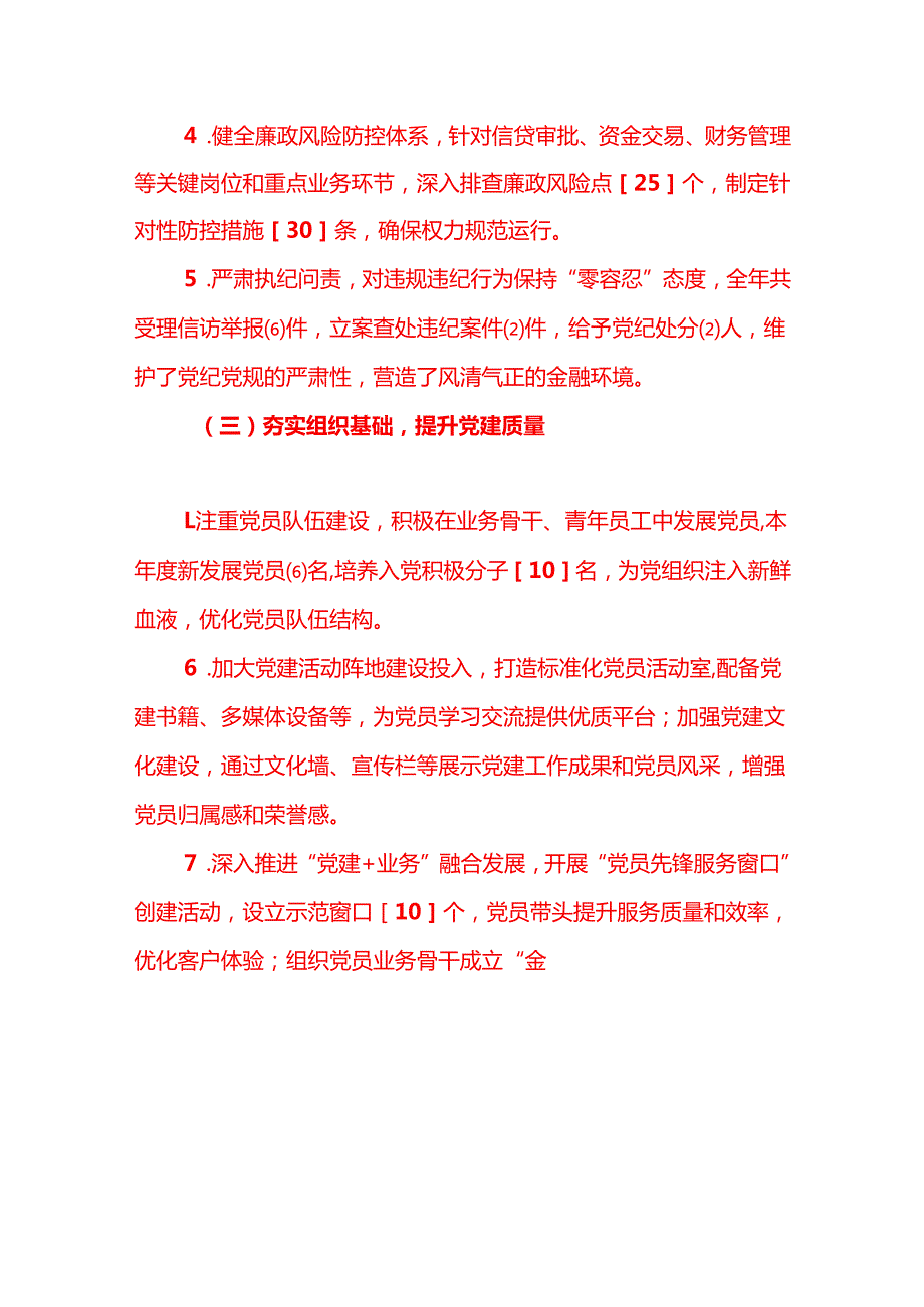 202X 年银行党支部书记抓基层党建工作述职报告（精编）.docx_第3页