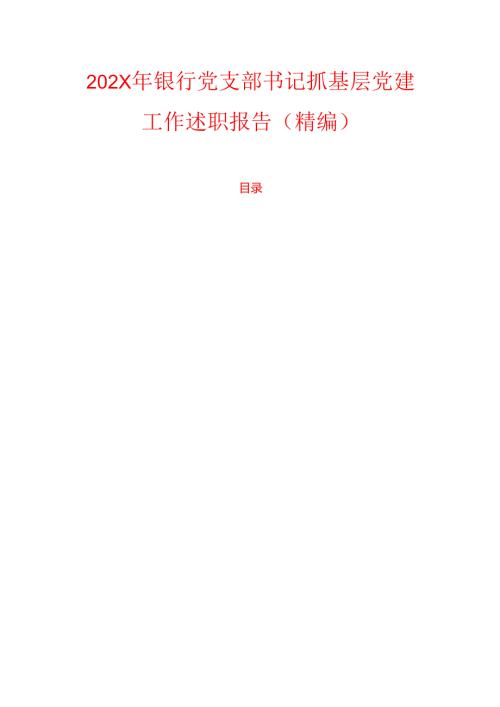 202X 年银行党支部书记抓基层党建工作述职报告（精编）.docx