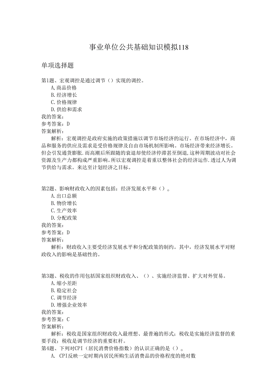 事业单位公共基础知识模拟118.docx_第1页