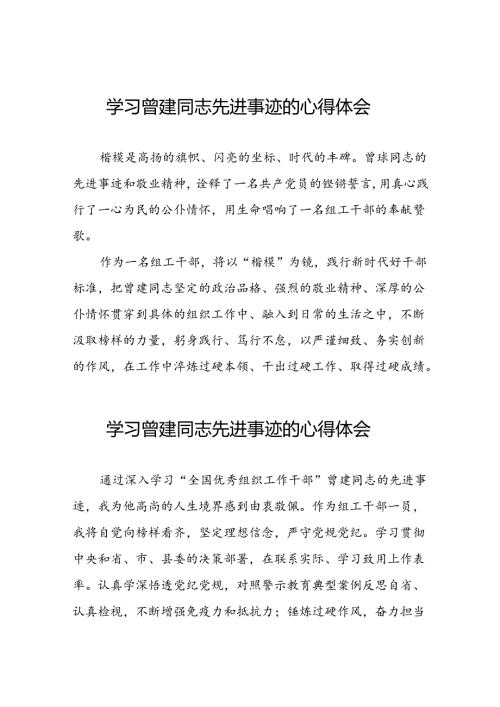 关于学习曾建先进事迹心得感悟(二十九篇).docx