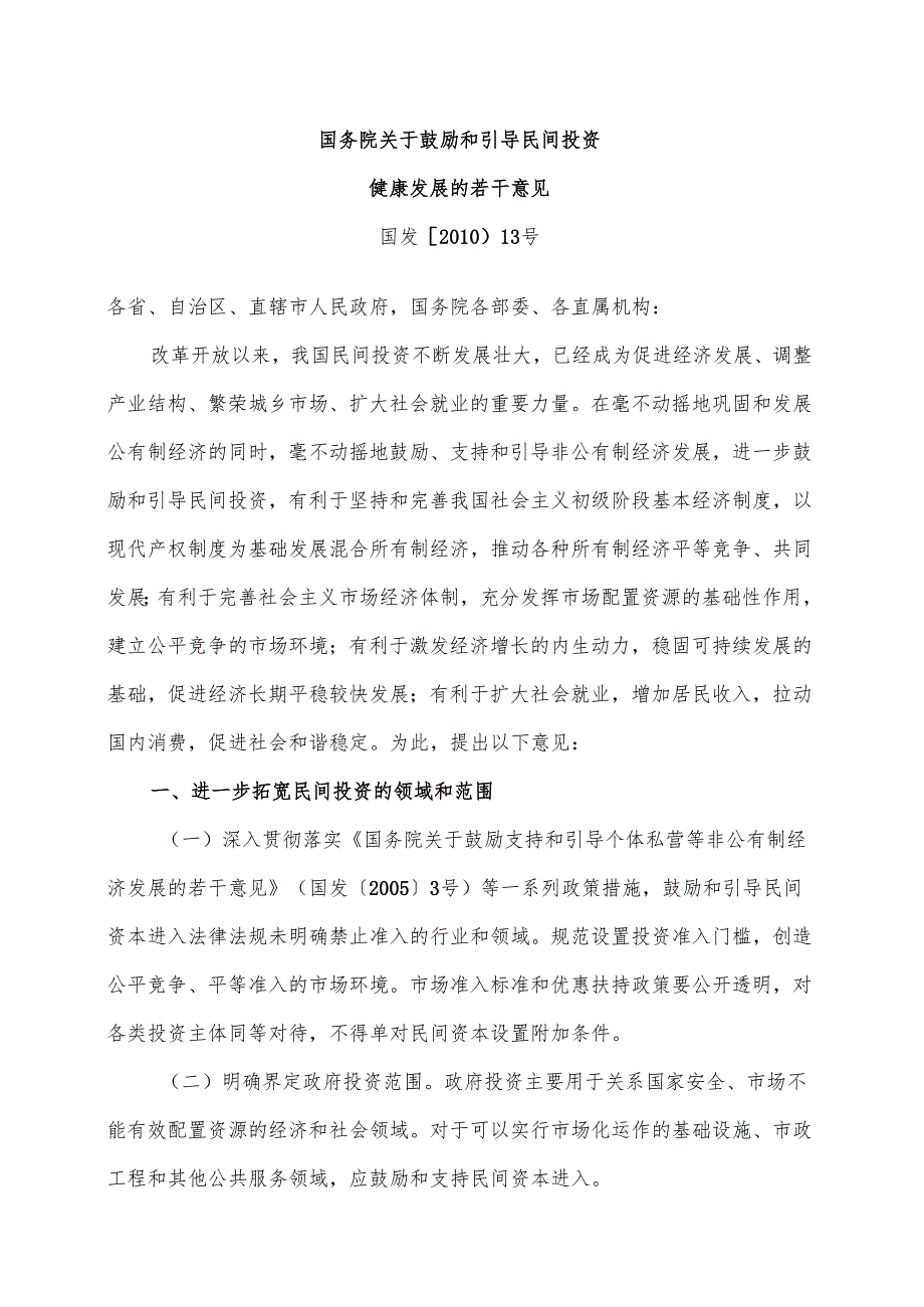 国务院关于鼓励和引导民间投资健康发展的若干意见（）.docx_第1页
