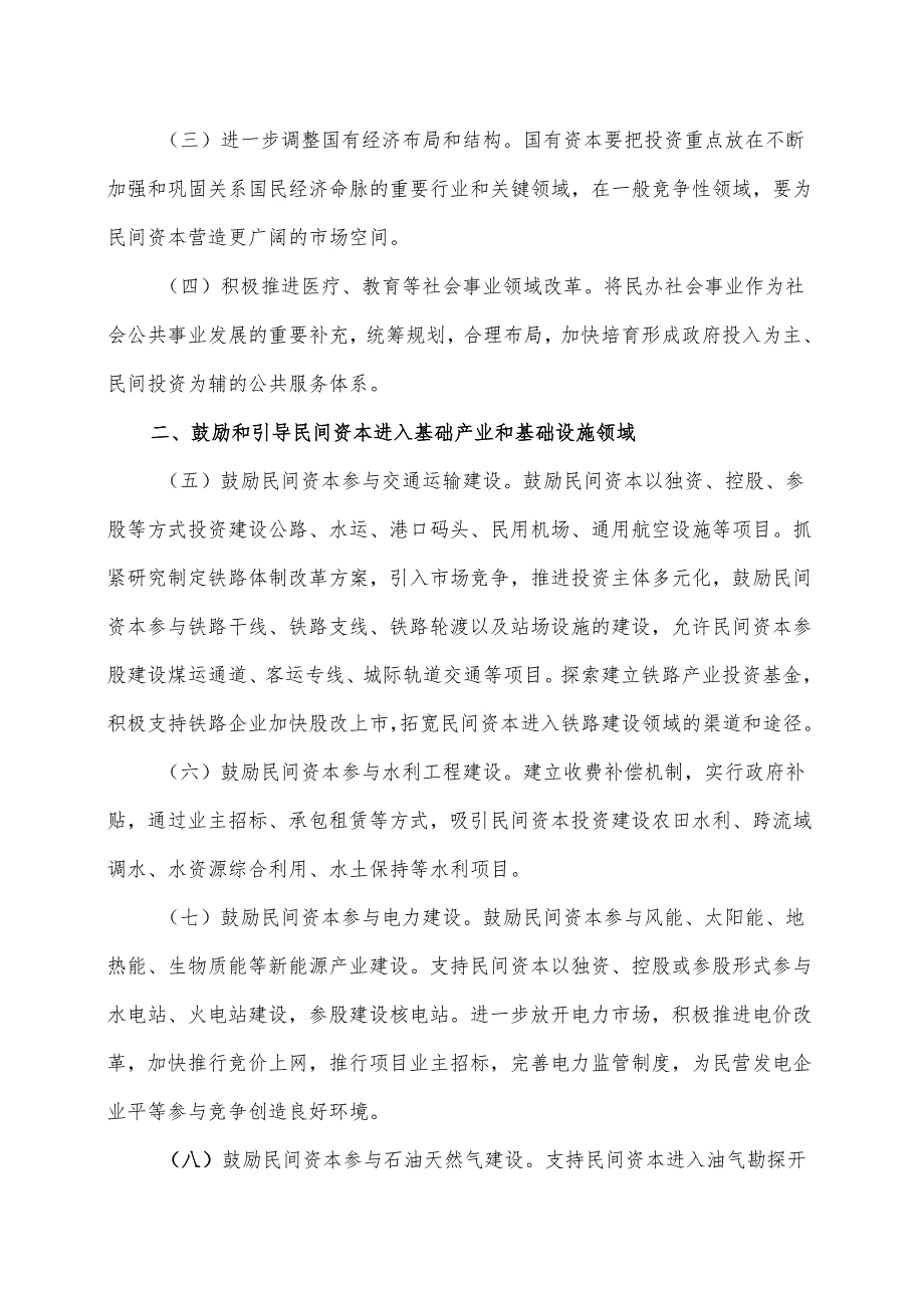 国务院关于鼓励和引导民间投资健康发展的若干意见（）.docx_第2页