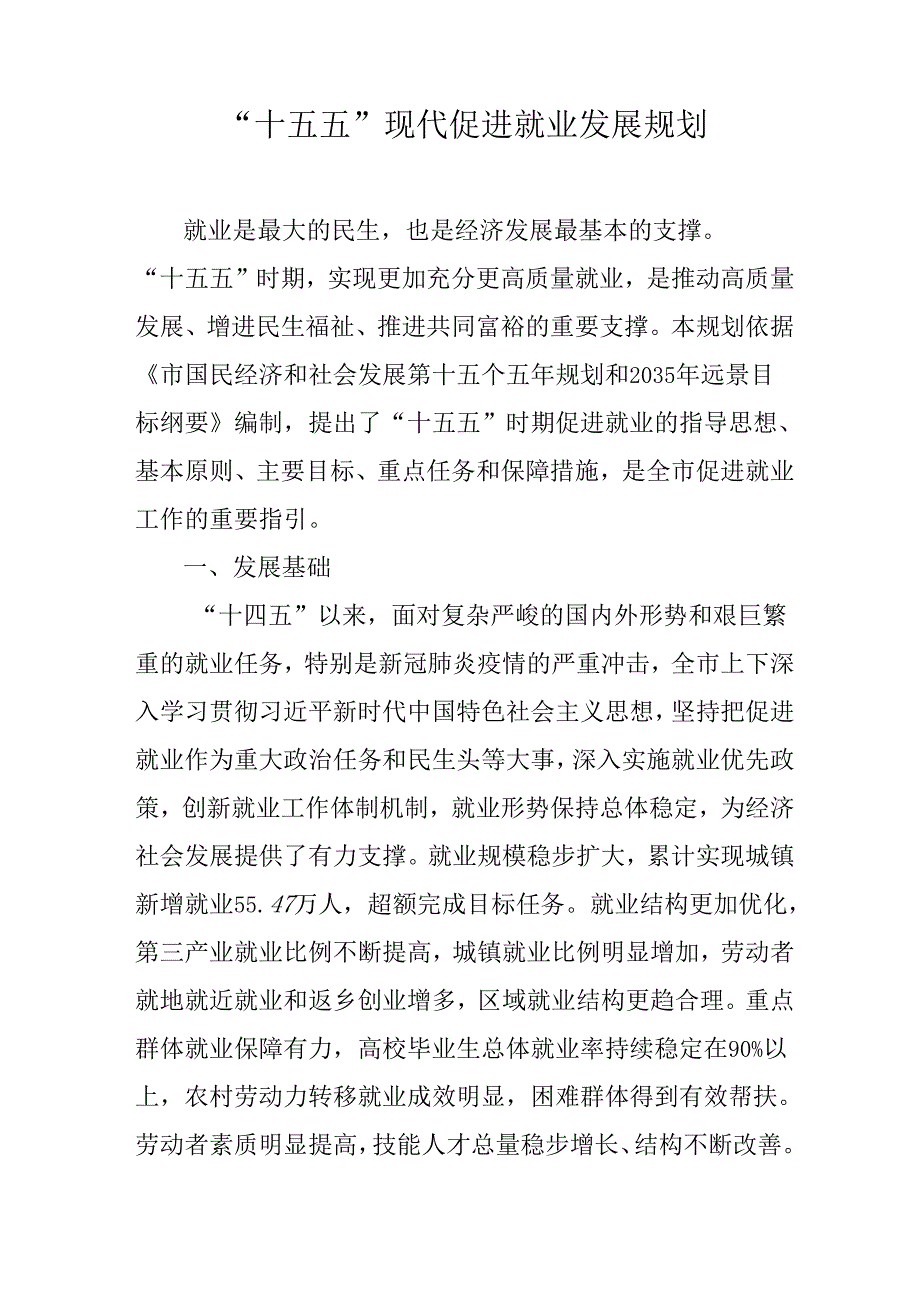“十五五”现代促进就业发展规划.docx_第1页