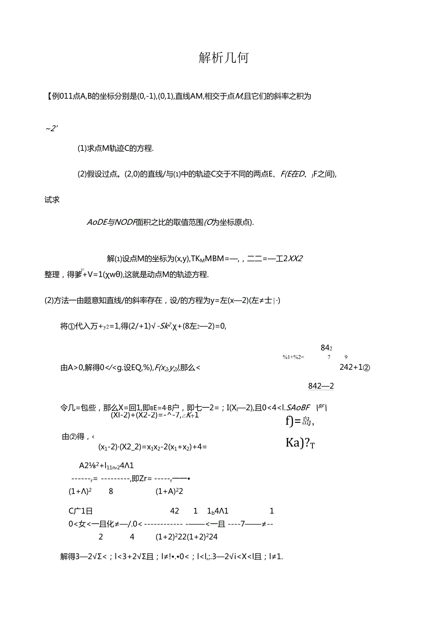 解析几何难题——教师版附解答.docx_第1页