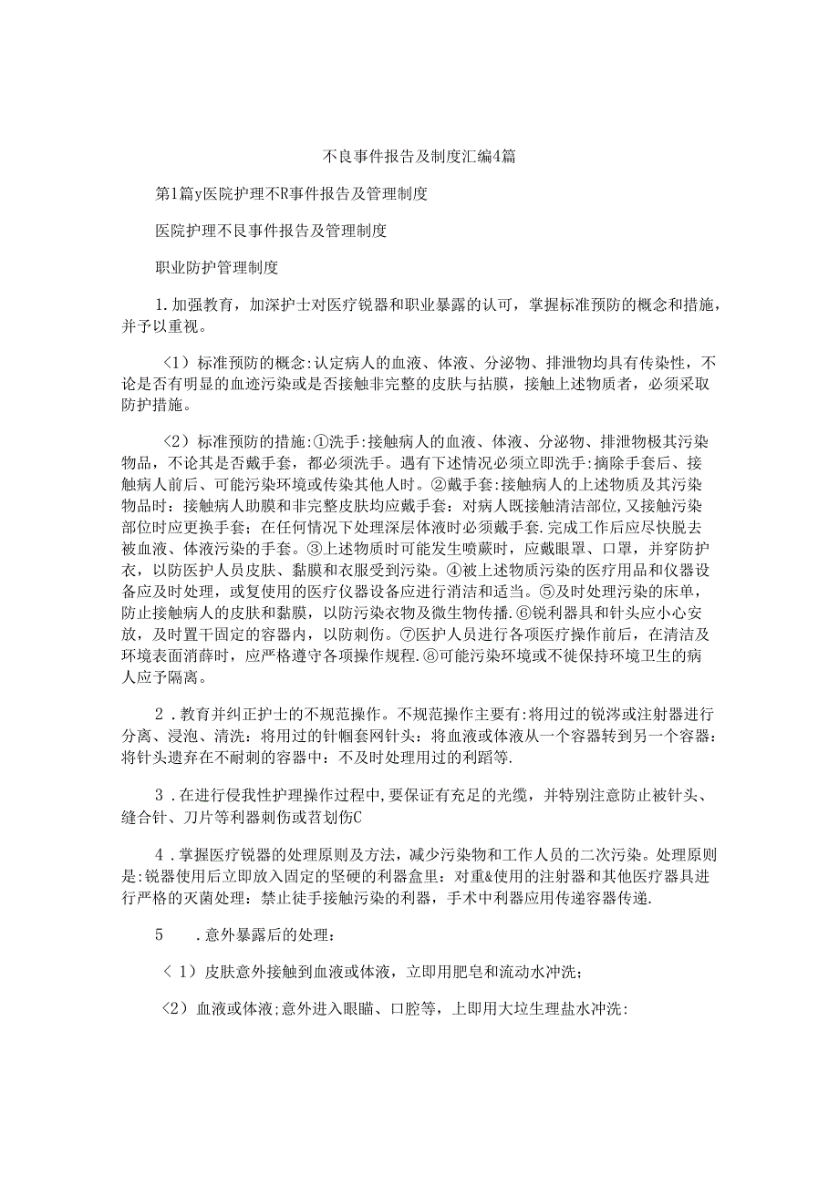 不良事件报告及制度汇编4篇.docx_第1页
