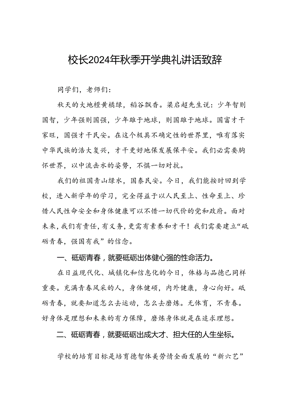 学校2024季开学校长讲话稿九篇.docx_第1页