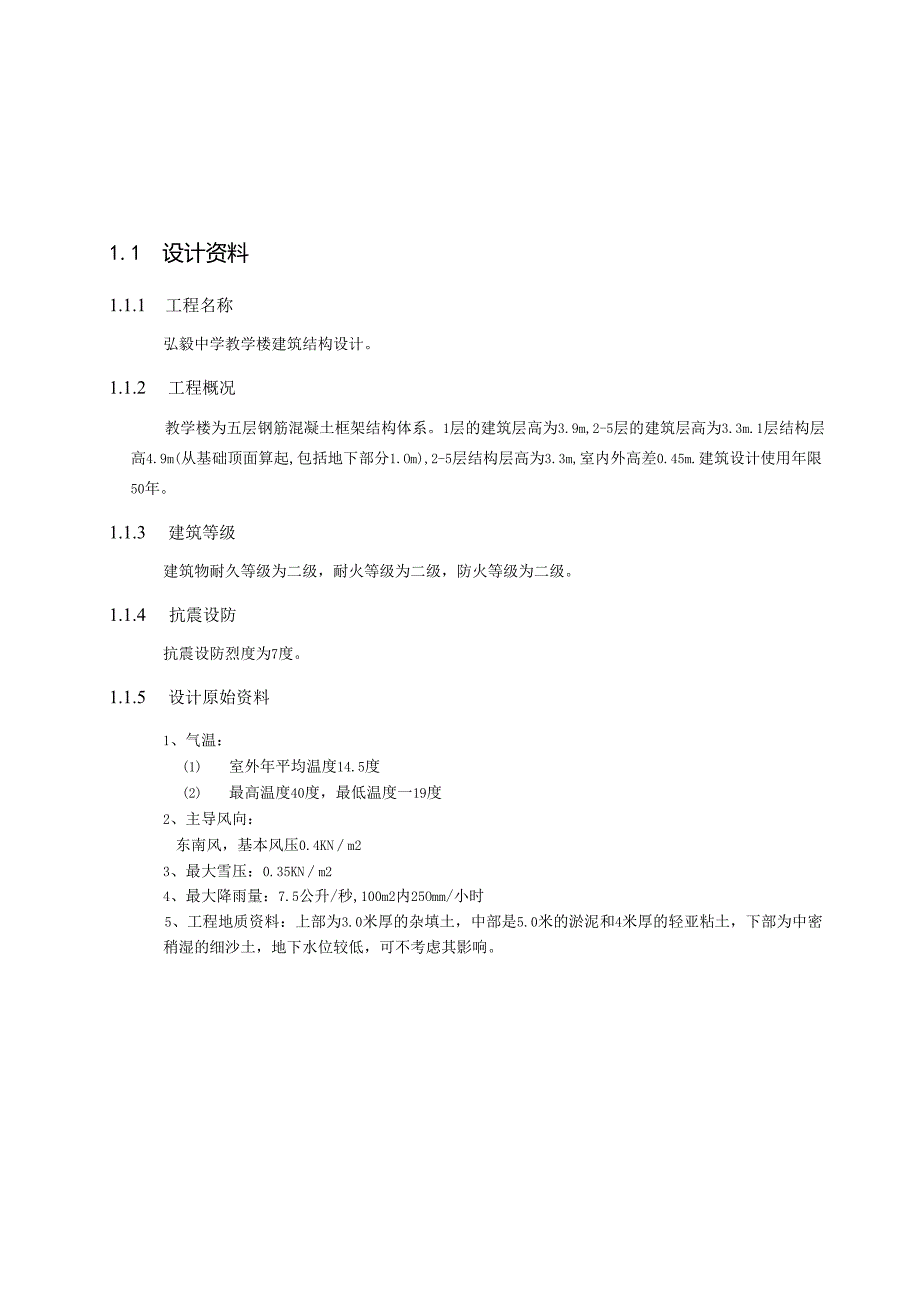 中学教学楼建筑结构设计.docx_第2页