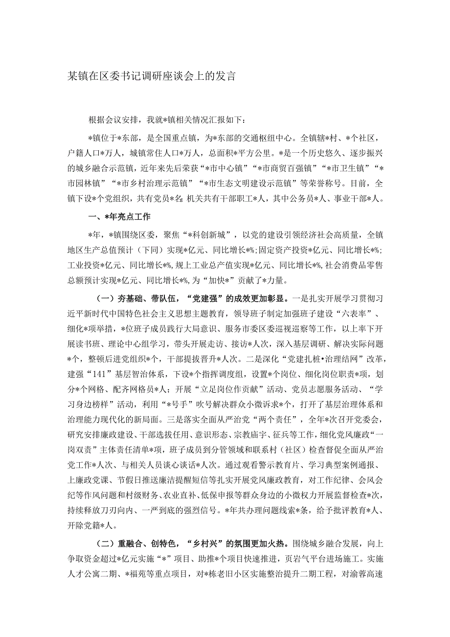 某镇在区委书记调研座谈会上的发言.docx_第1页