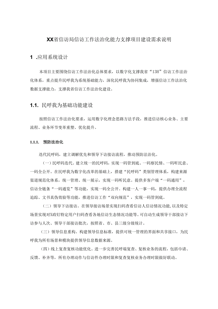 XX省信访局信访工作法治化能力支撑项目建设需求说明.docx_第1页