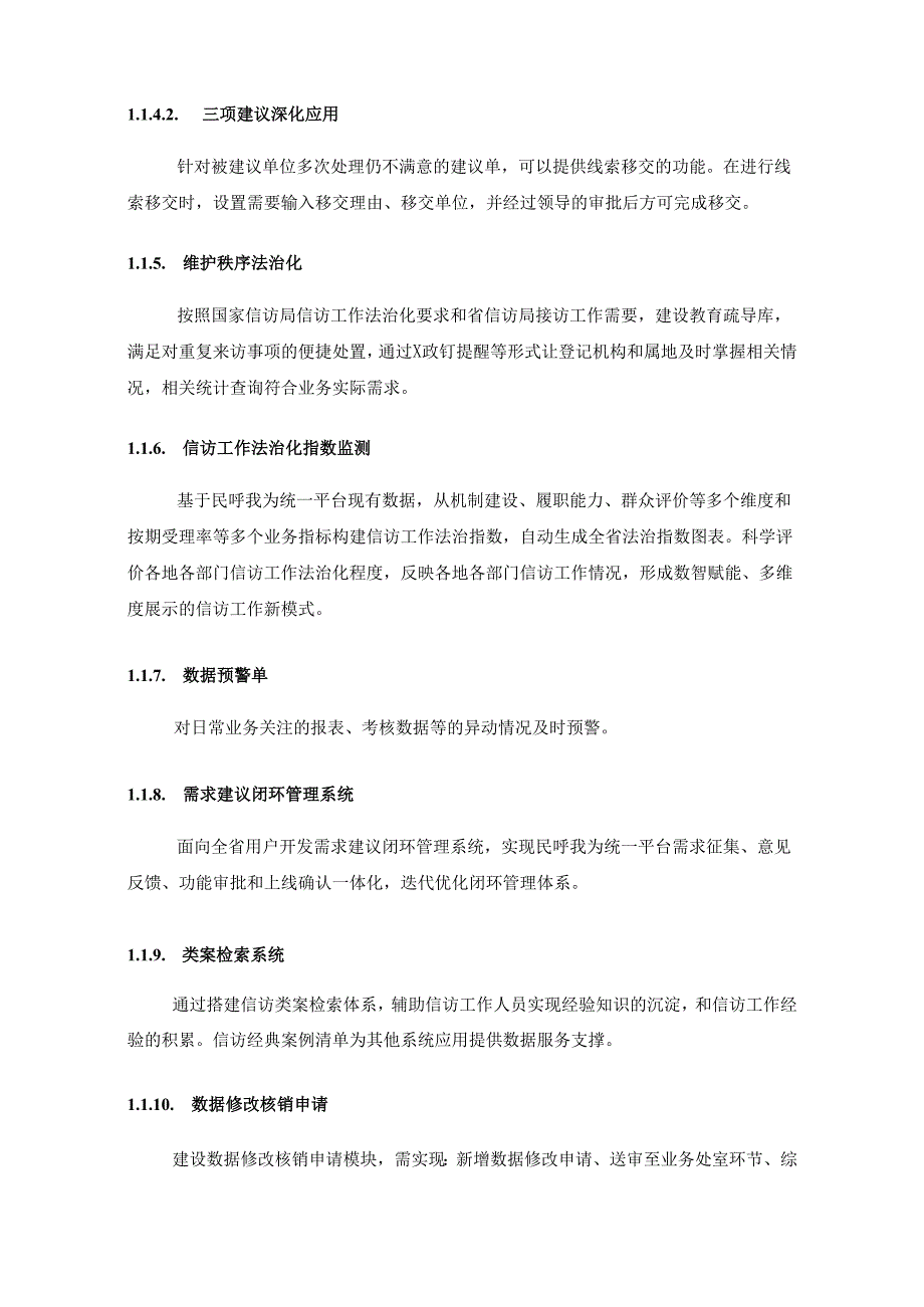 XX省信访局信访工作法治化能力支撑项目建设需求说明.docx_第3页
