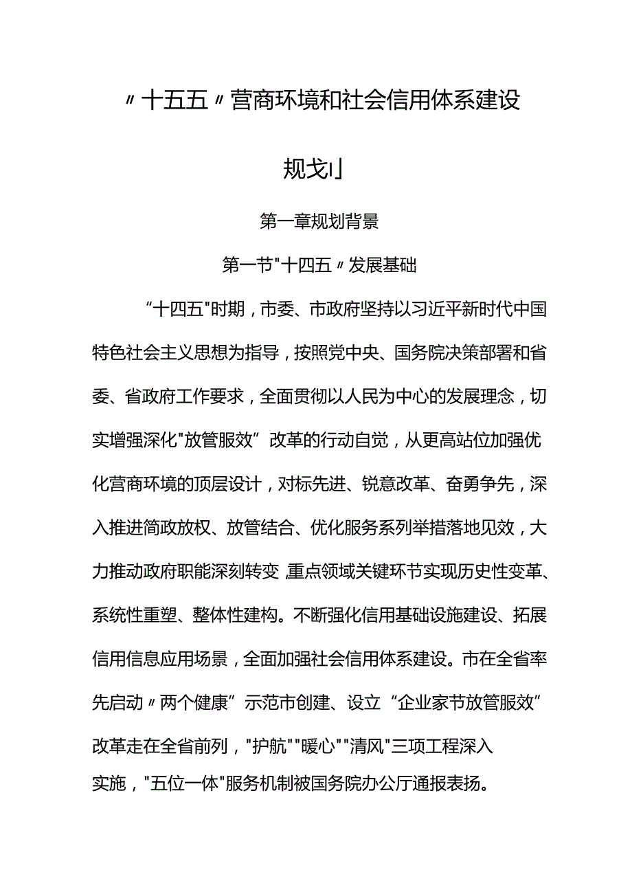 “十五五”营商环境和社会信用体系建设规划.docx_第1页