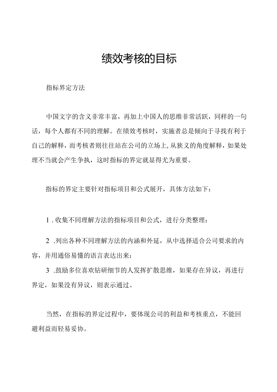 绩效考核的目标.docx_第1页