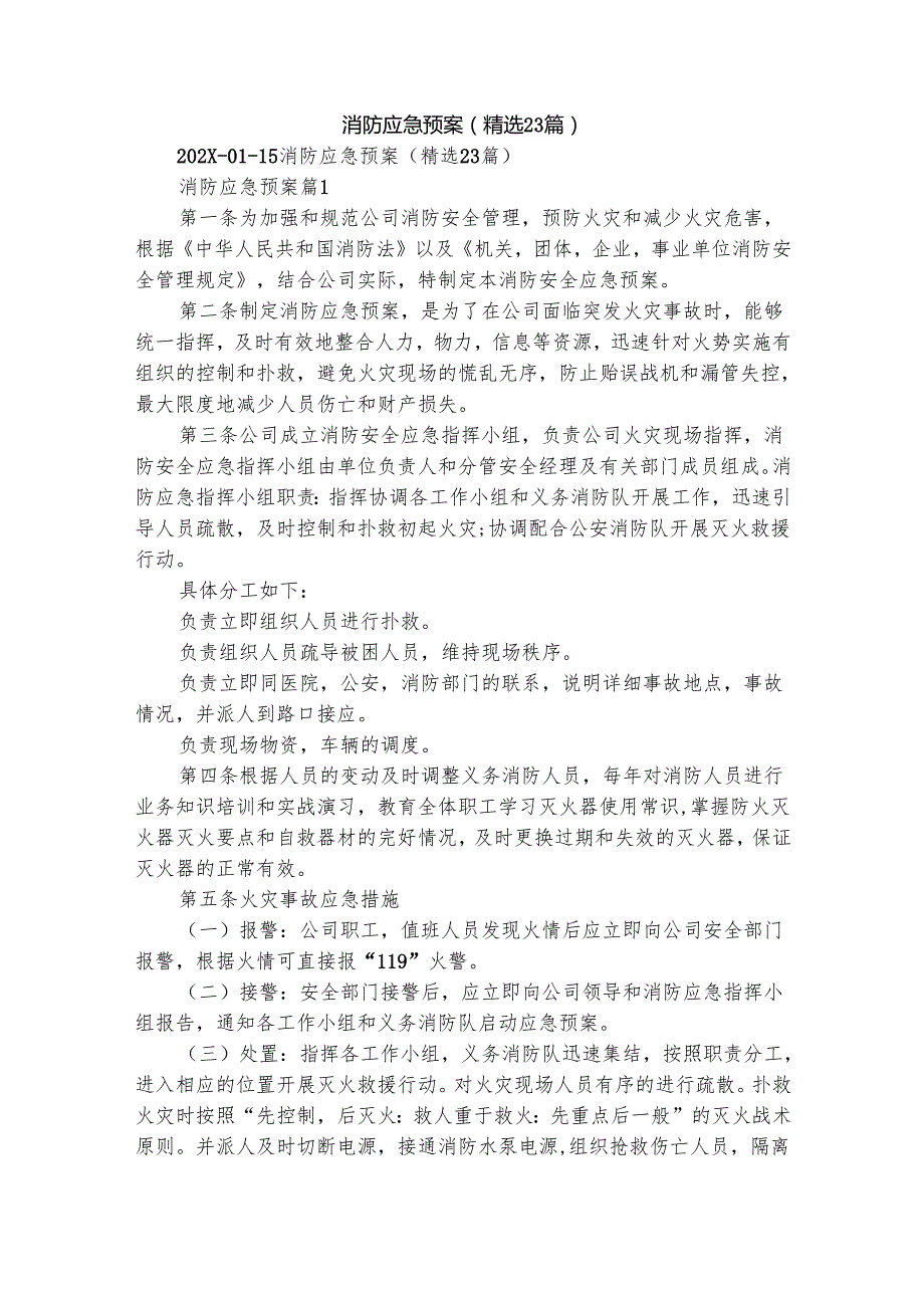 消防应急预案（精选23篇）.docx_第1页