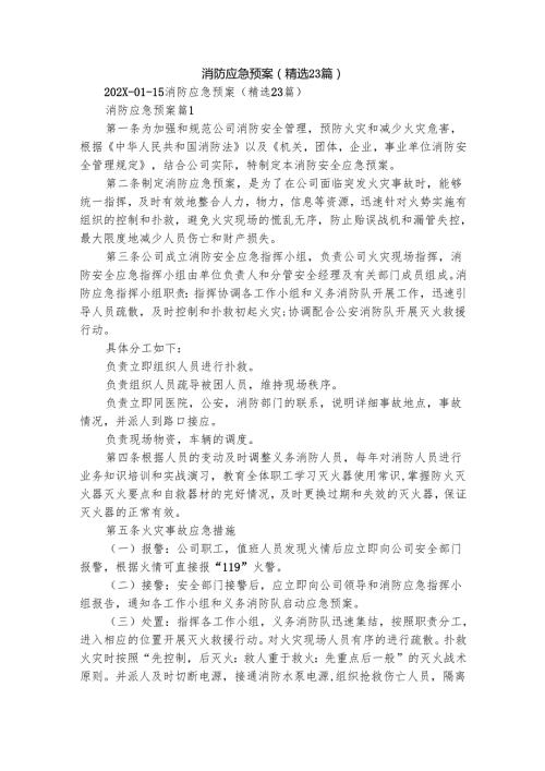 消防应急预案（精选23篇）.docx