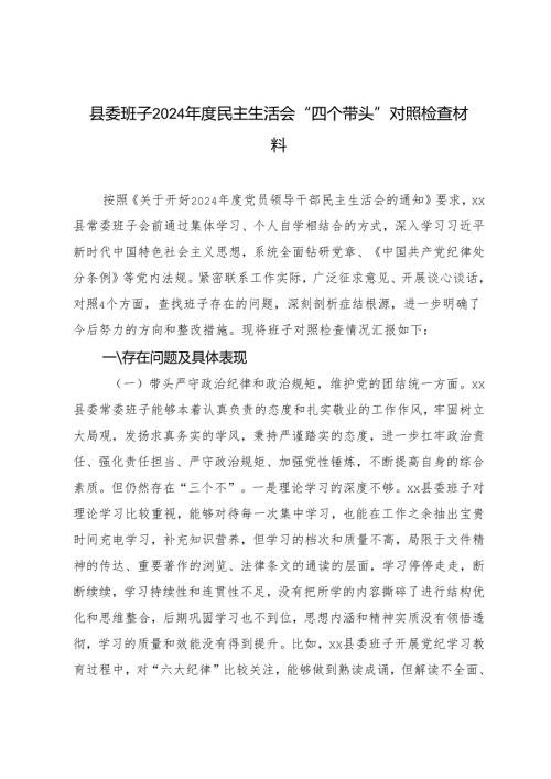 县委班子20242025民主生活会“四个带头”对照检查材料.docx