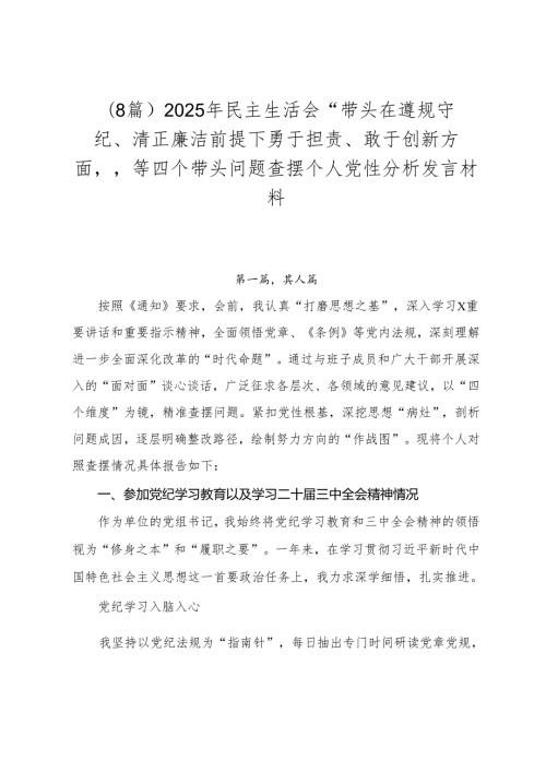 （8篇）2025年民主生活会“带头在遵规守纪、清正廉洁前提下勇于担责、敢于创新方面”等四个带头问题查摆个人党性分析发言材料.docx