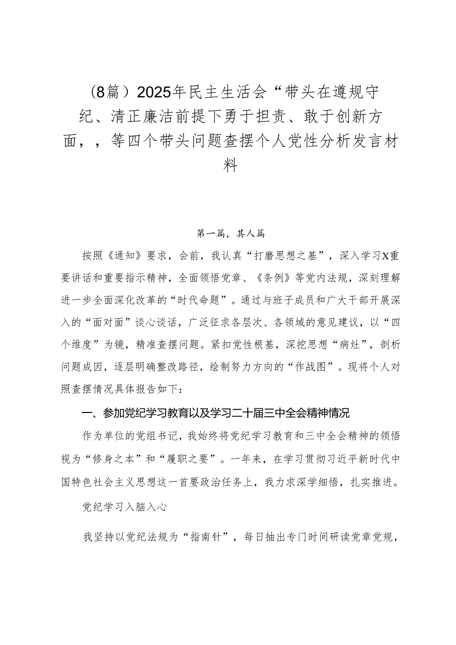 （8篇）2025年民主生活会“带头在遵规守纪、清正廉洁前提下勇于担责、敢于创新方面”等四个带头问题查摆个人党性分析发言材料.docx_第1页