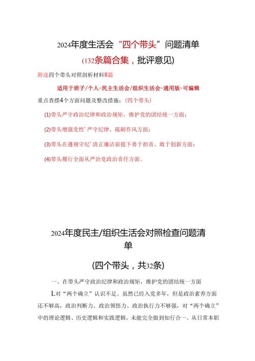 某支部四个带头2024年民主生活会检查材料十篇合集.docx