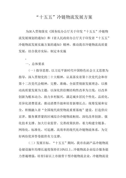 “十五五”冷链物流发展方案.docx