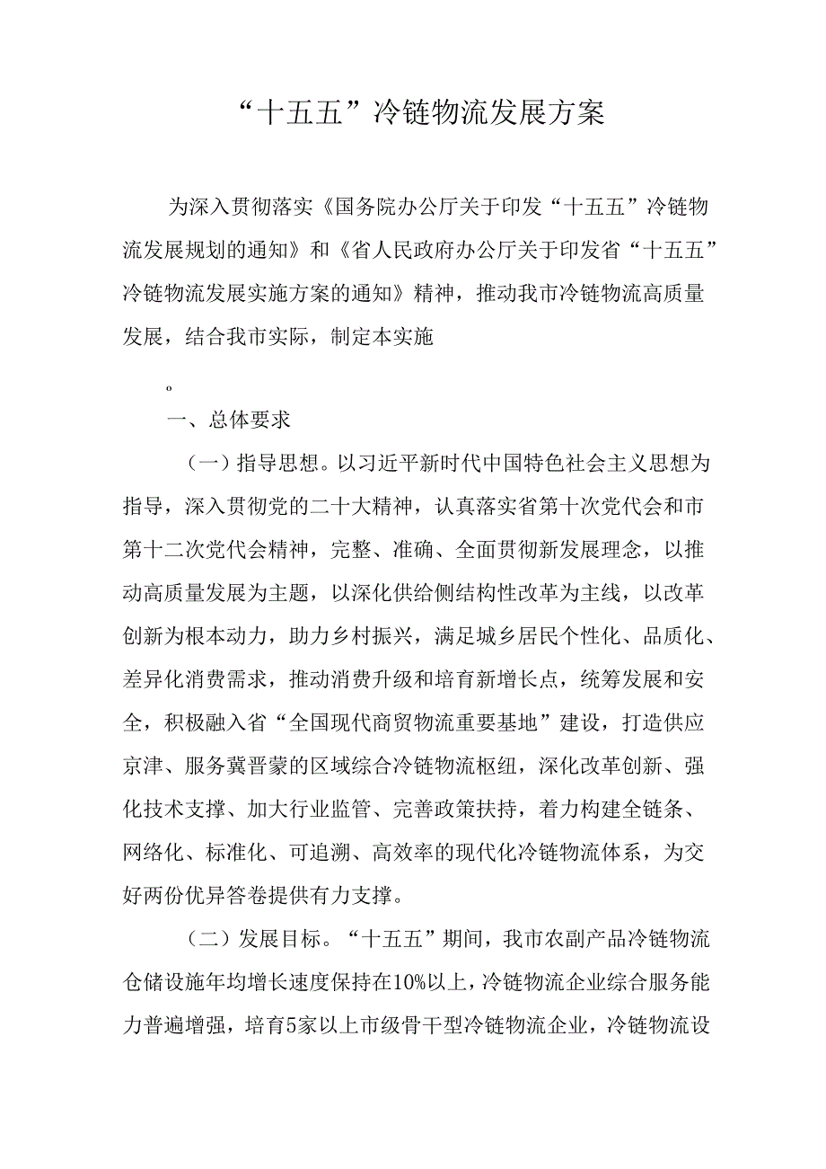“十五五”冷链物流发展方案.docx_第1页