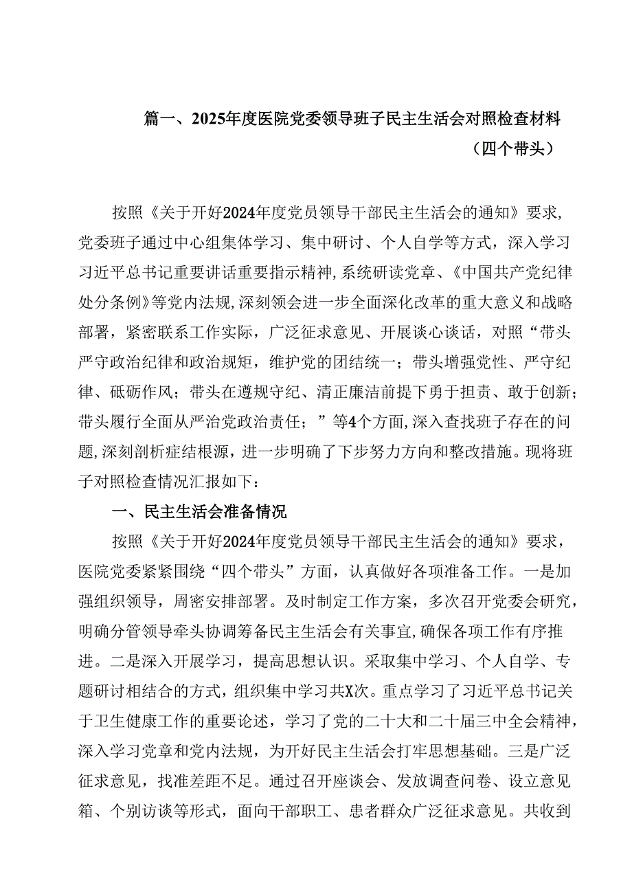 2025医院党委领导班子民主生活会对照检查材料（四个带头）18篇集合.docx_第2页