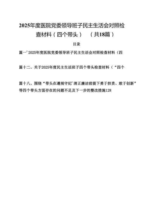 2025医院党委领导班子民主生活会对照检查材料（四个带头）18篇集合.docx