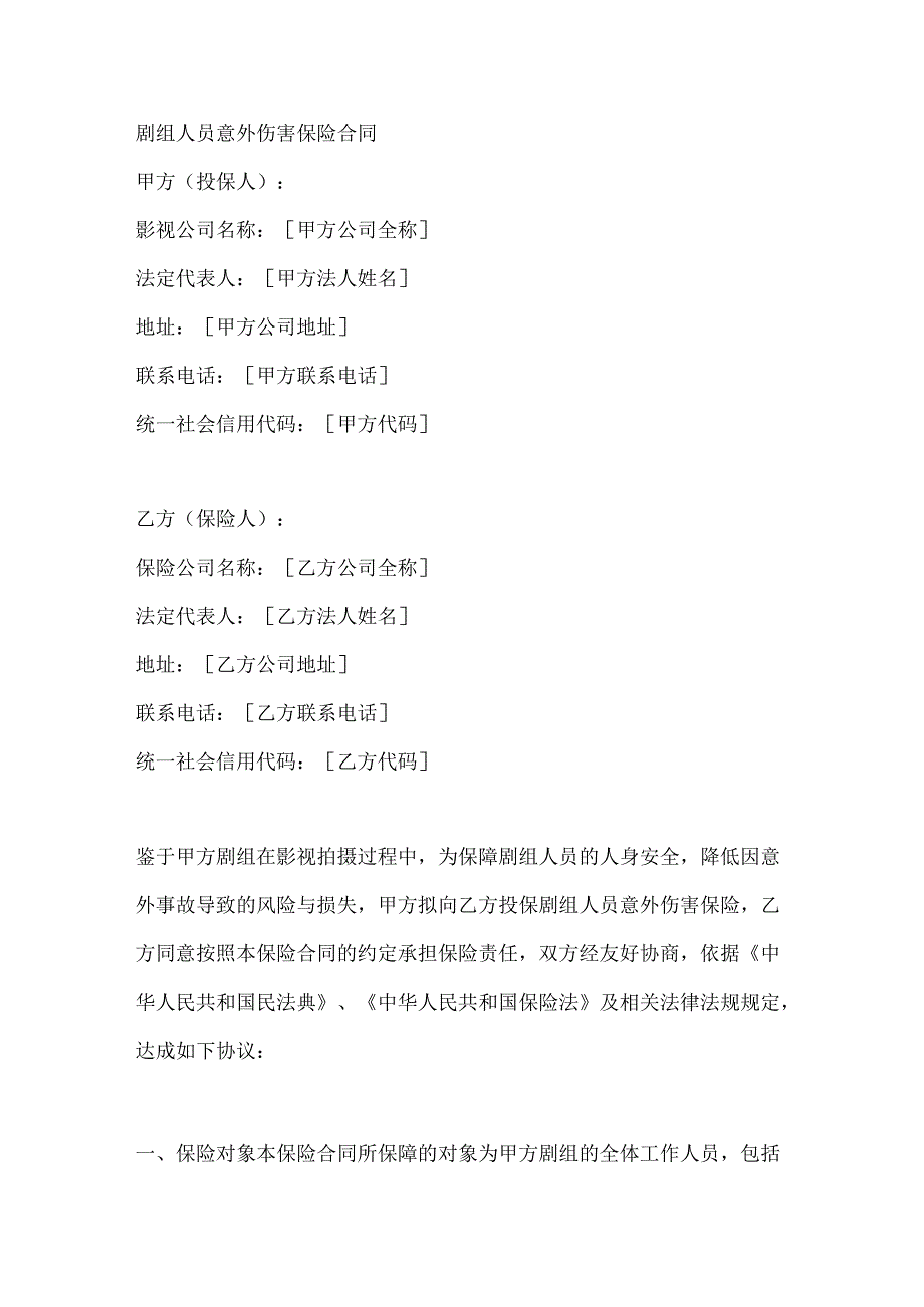 剧组人员意外伤害保险合同.docx_第1页