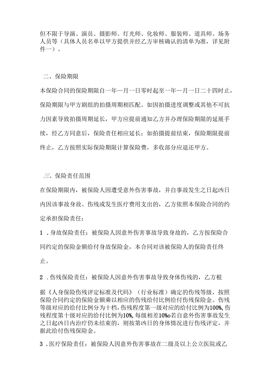 剧组人员意外伤害保险合同.docx_第2页