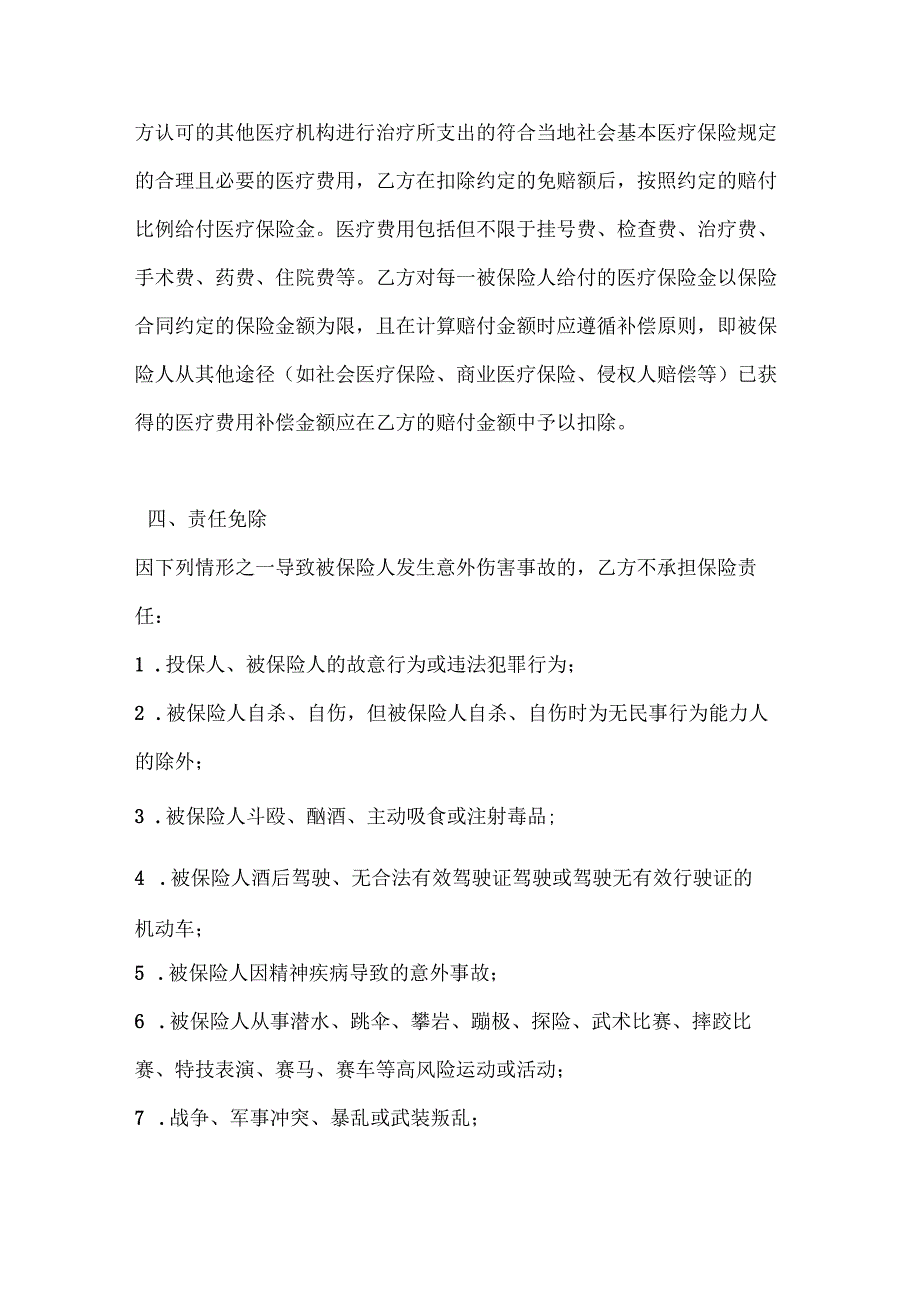 剧组人员意外伤害保险合同.docx_第3页